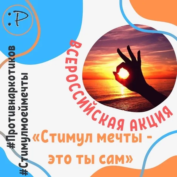 Всероссийская онлайн-акция «Стимул мечты — это сам ты»